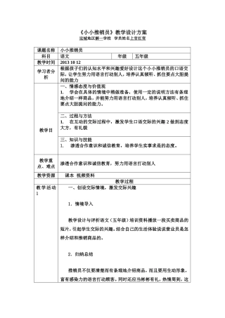 yxcg《小小推销员》教学设计方案