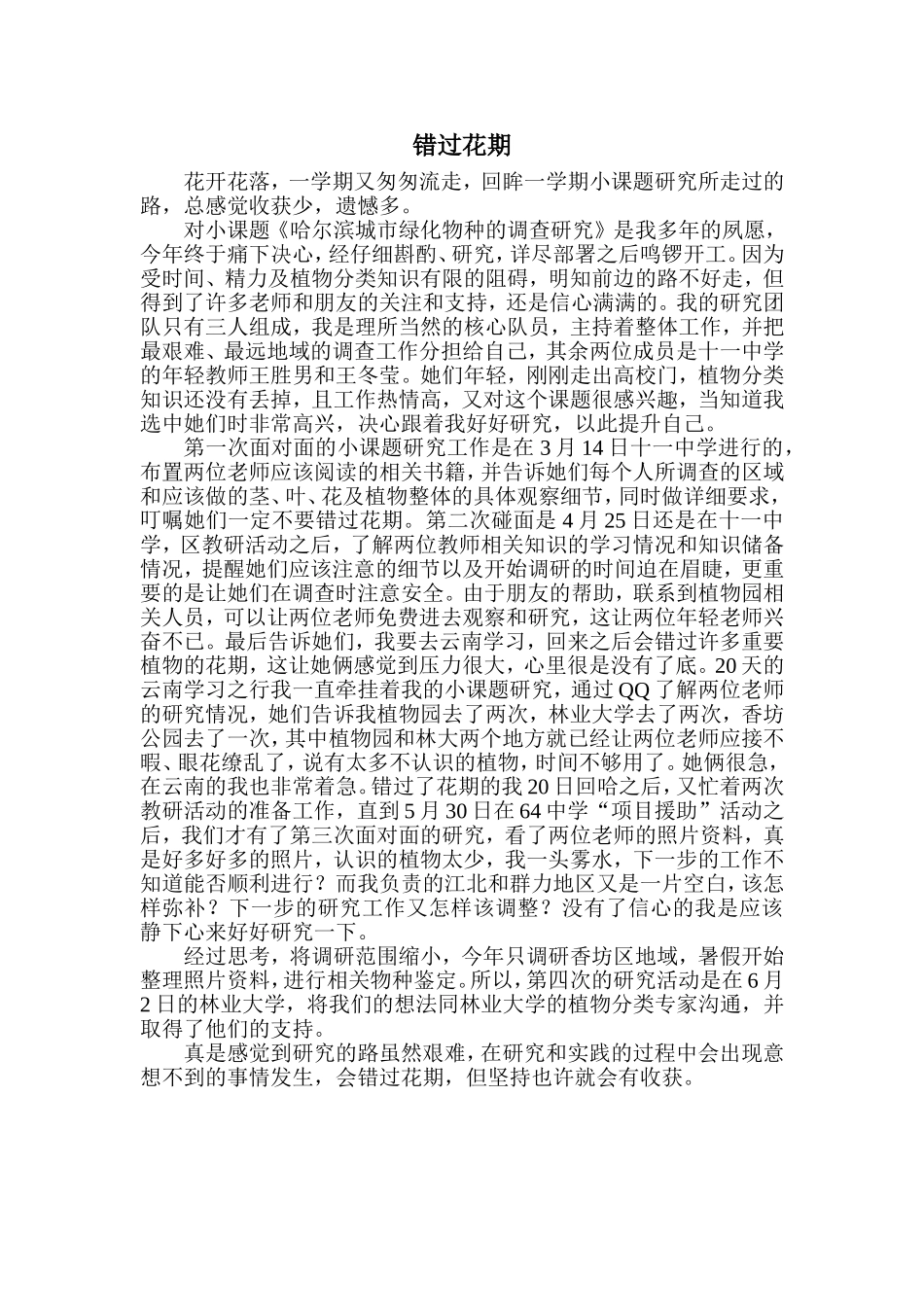 错过花期教育随笔_第1页