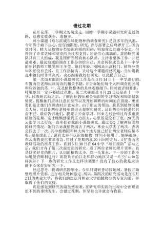 错过花期教育随笔