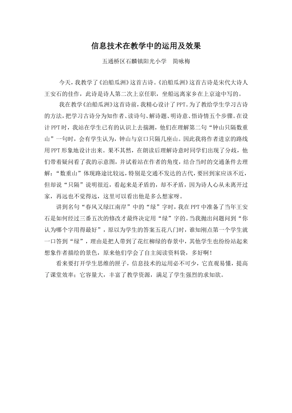 泊船瓜洲教学反思_第1页