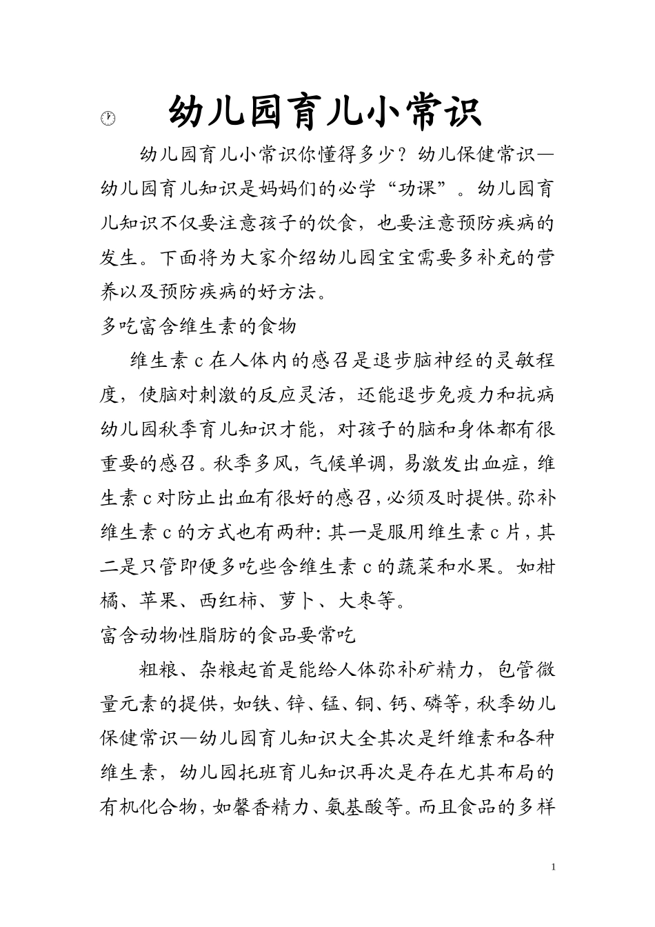 幼儿园育儿小常识_第1页