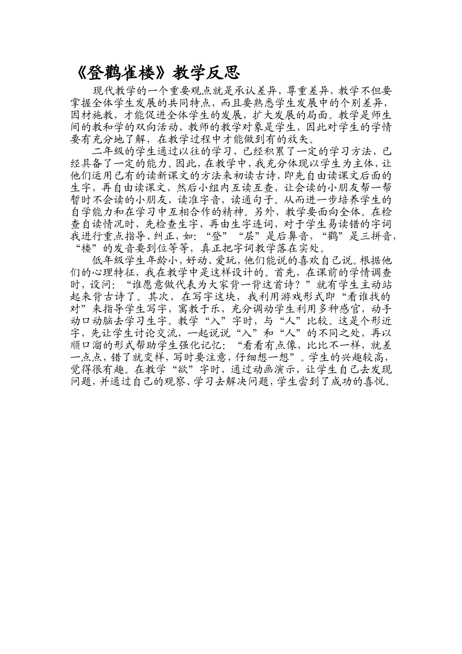 《登鹳雀楼》教学反思_第1页