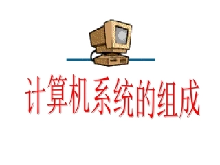 小学信息技术计算机系统的组成