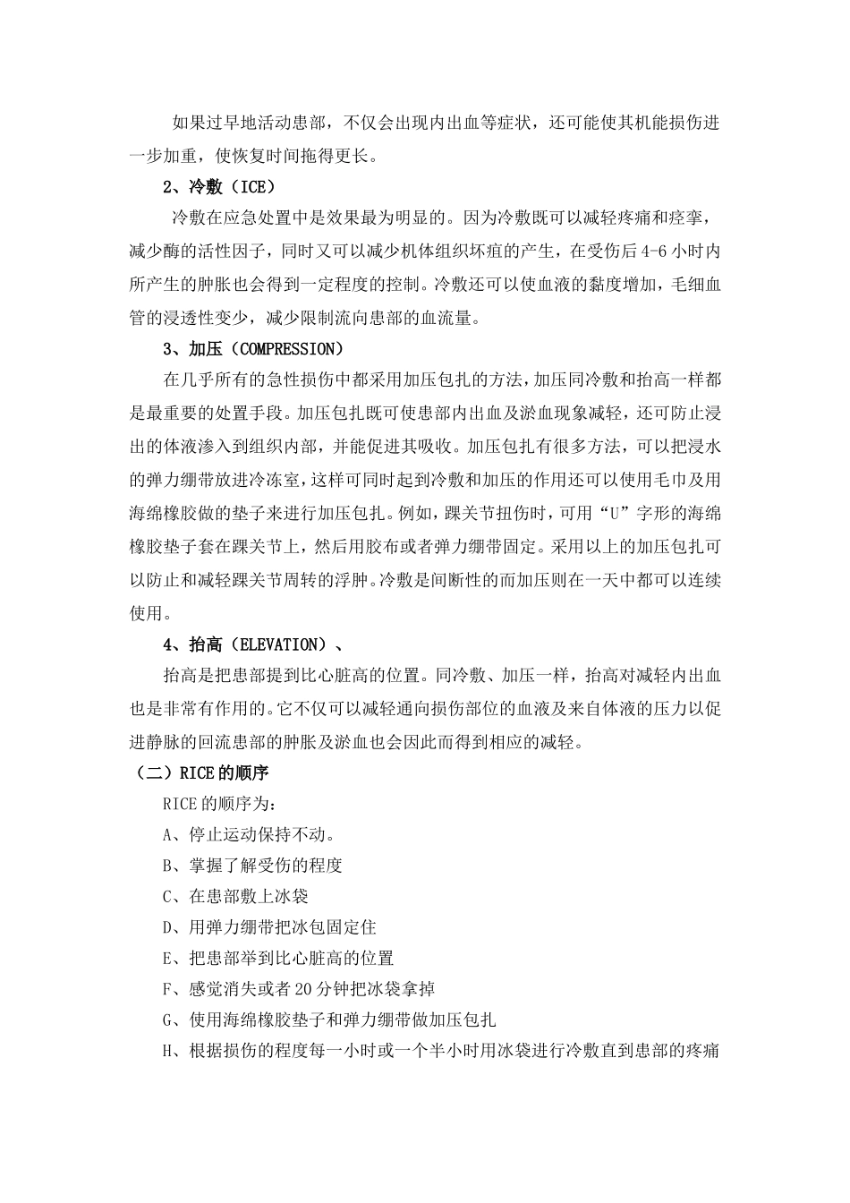 体育运动中常见运动损伤的预防及其处理(之三)_第2页