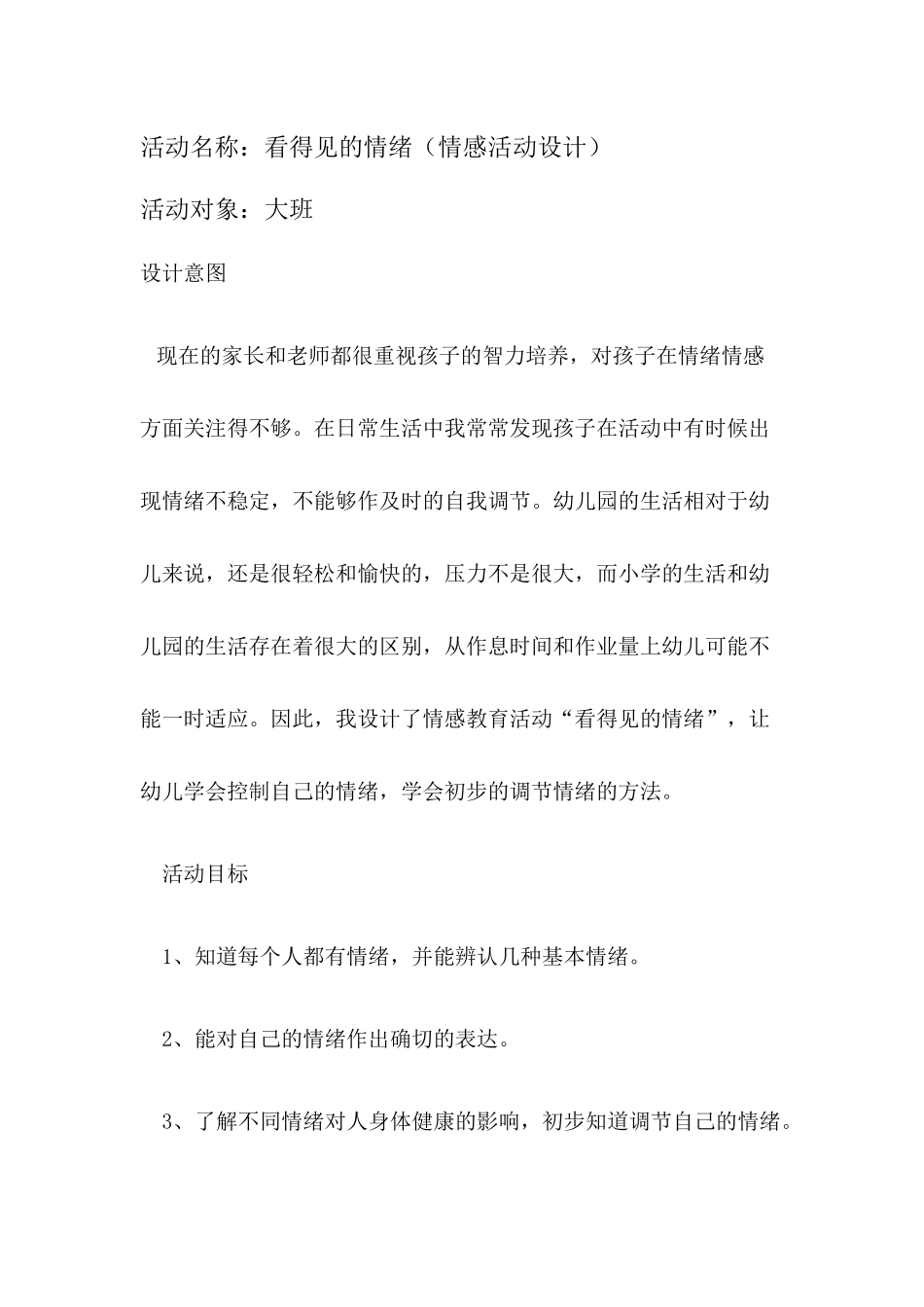 看得见的情绪——大班活动设计_第1页
