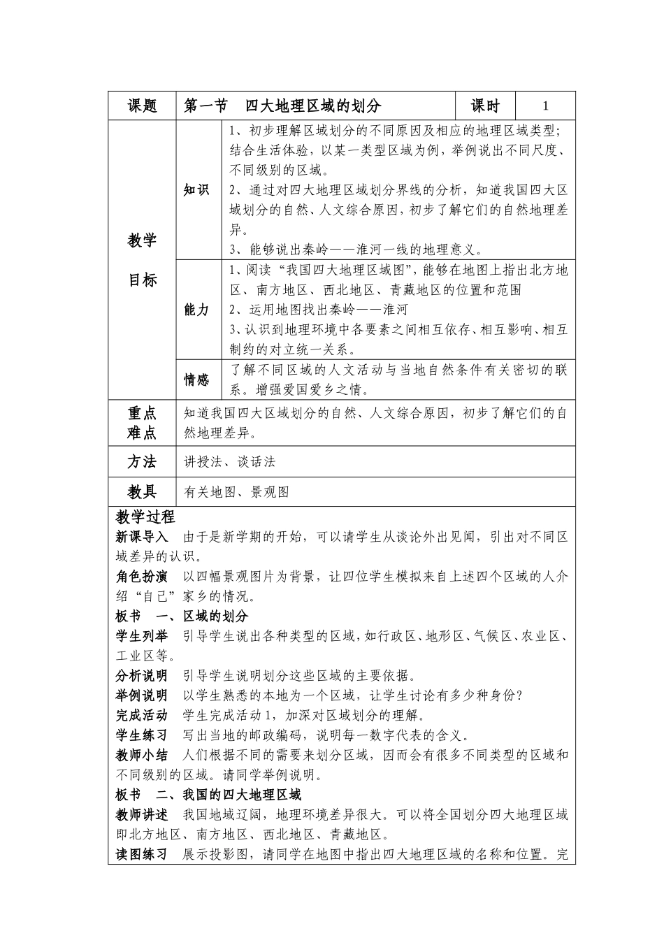 八下第五章第一节四大地理区域的划分_第1页