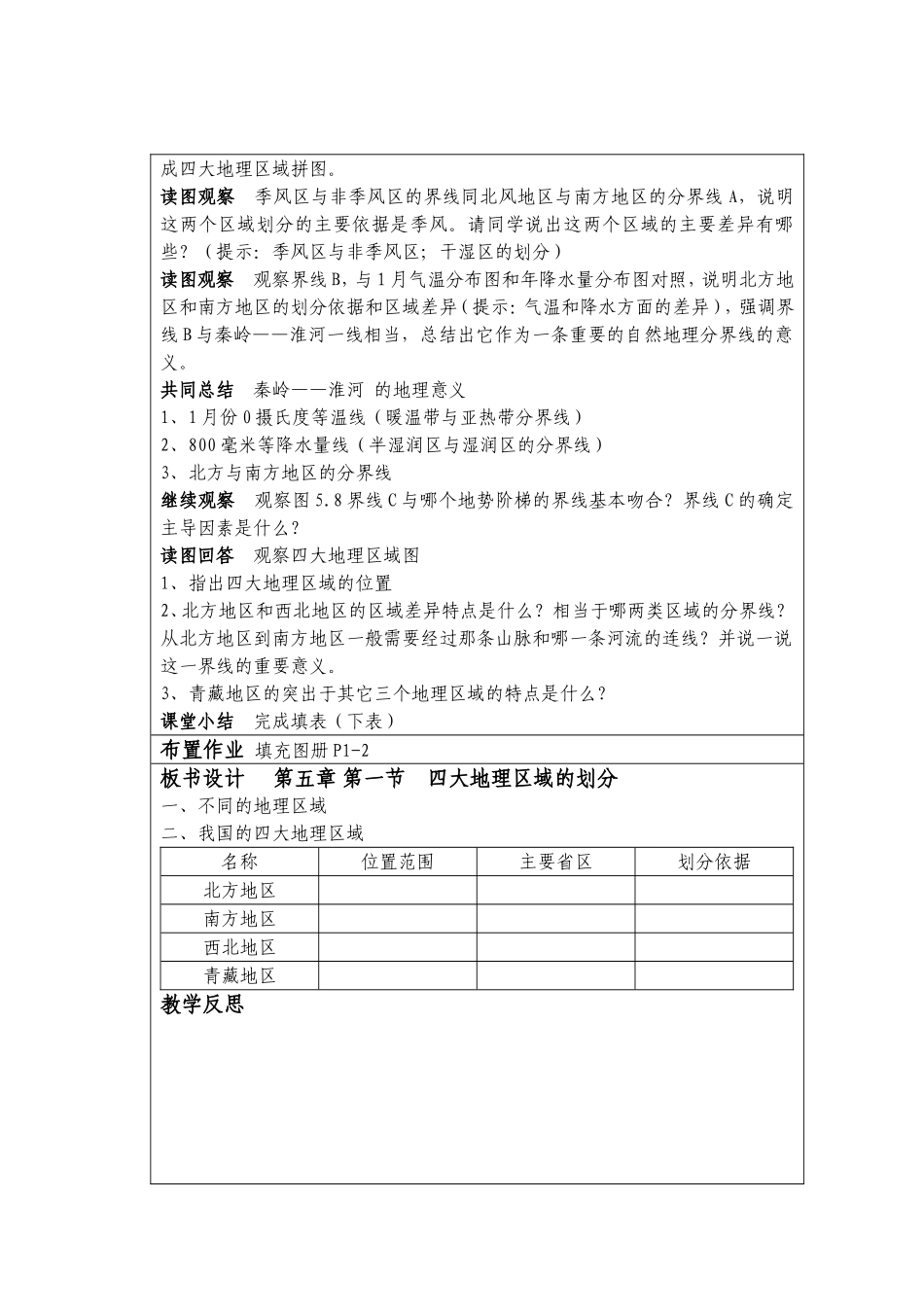 八下第五章第一节四大地理区域的划分_第2页