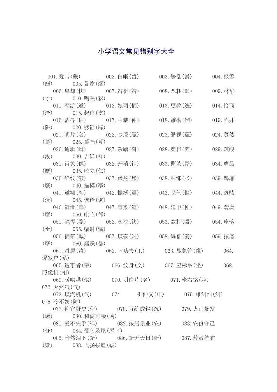 小学语文常见错别字大全_第1页