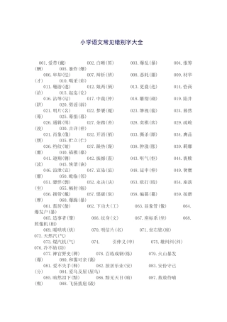 小学语文常见错别字大全