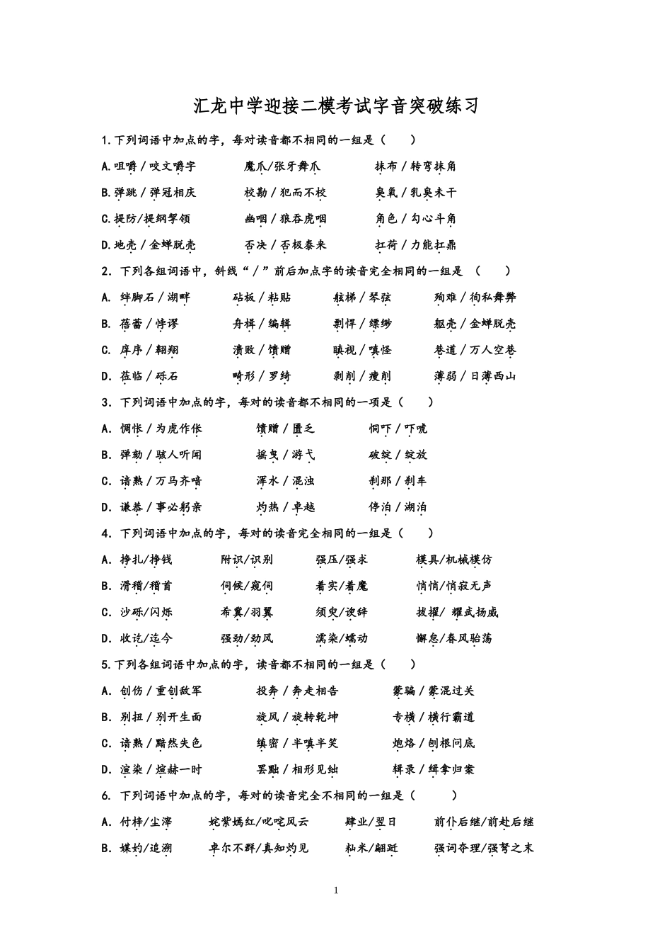 汇龙中学迎接二模考试字音突破练习_第1页