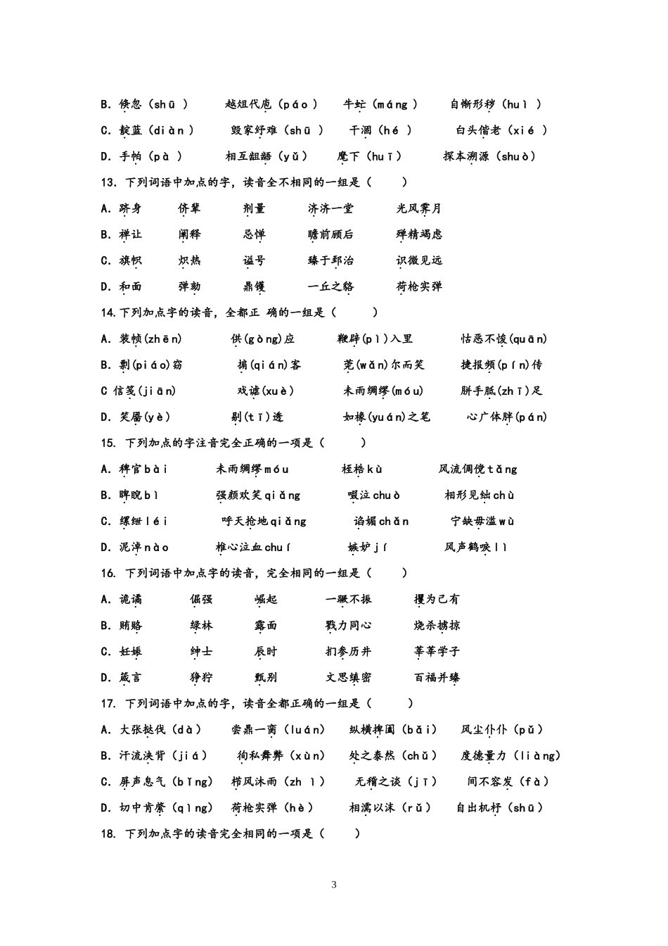 汇龙中学迎接二模考试字音突破练习_第3页