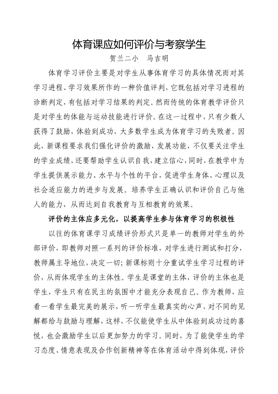 体育课应如何评价与考察学生(马吉明）_第1页