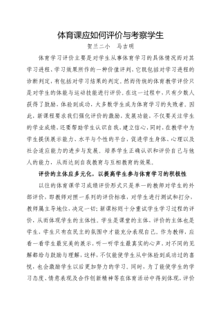 体育课应如何评价与考察学生(马吉明）