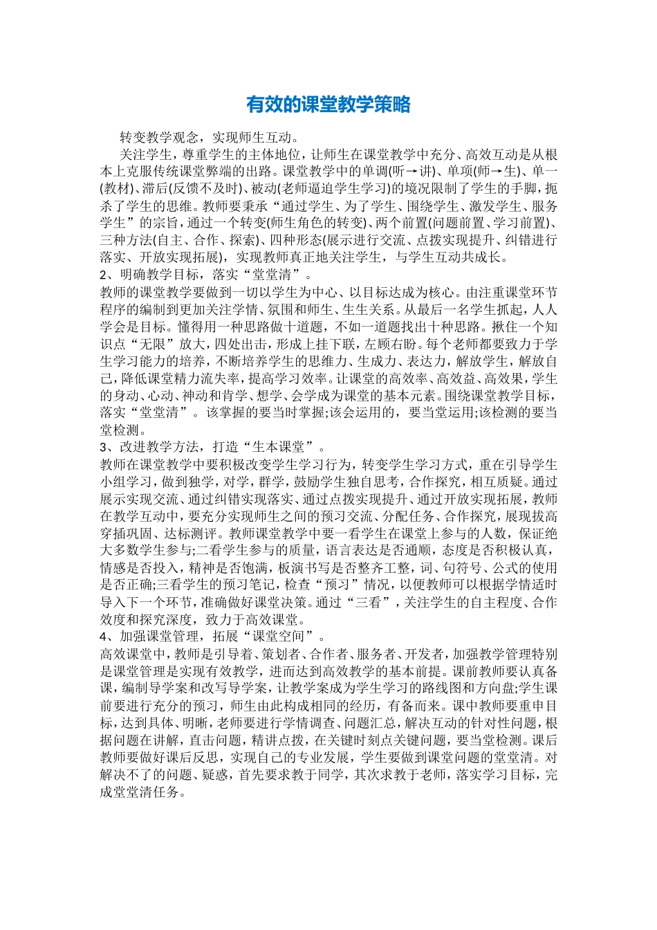 有效的课堂教学策略_第1页