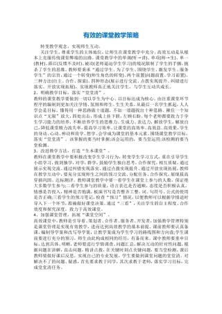 有效的课堂教学策略