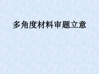 多角度材料审题立意