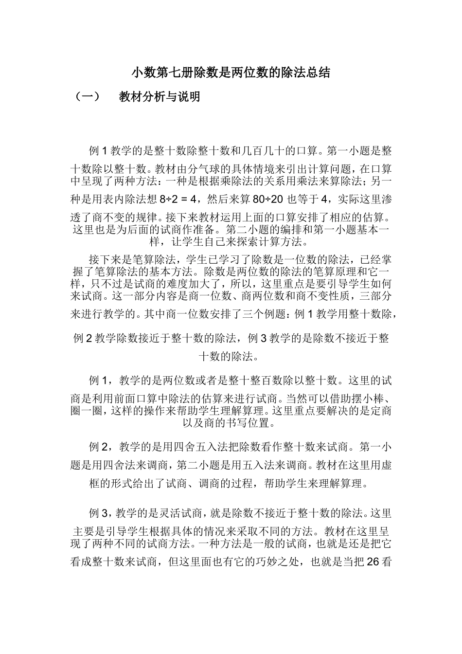 《除数是两位数的除法》小结_第1页
