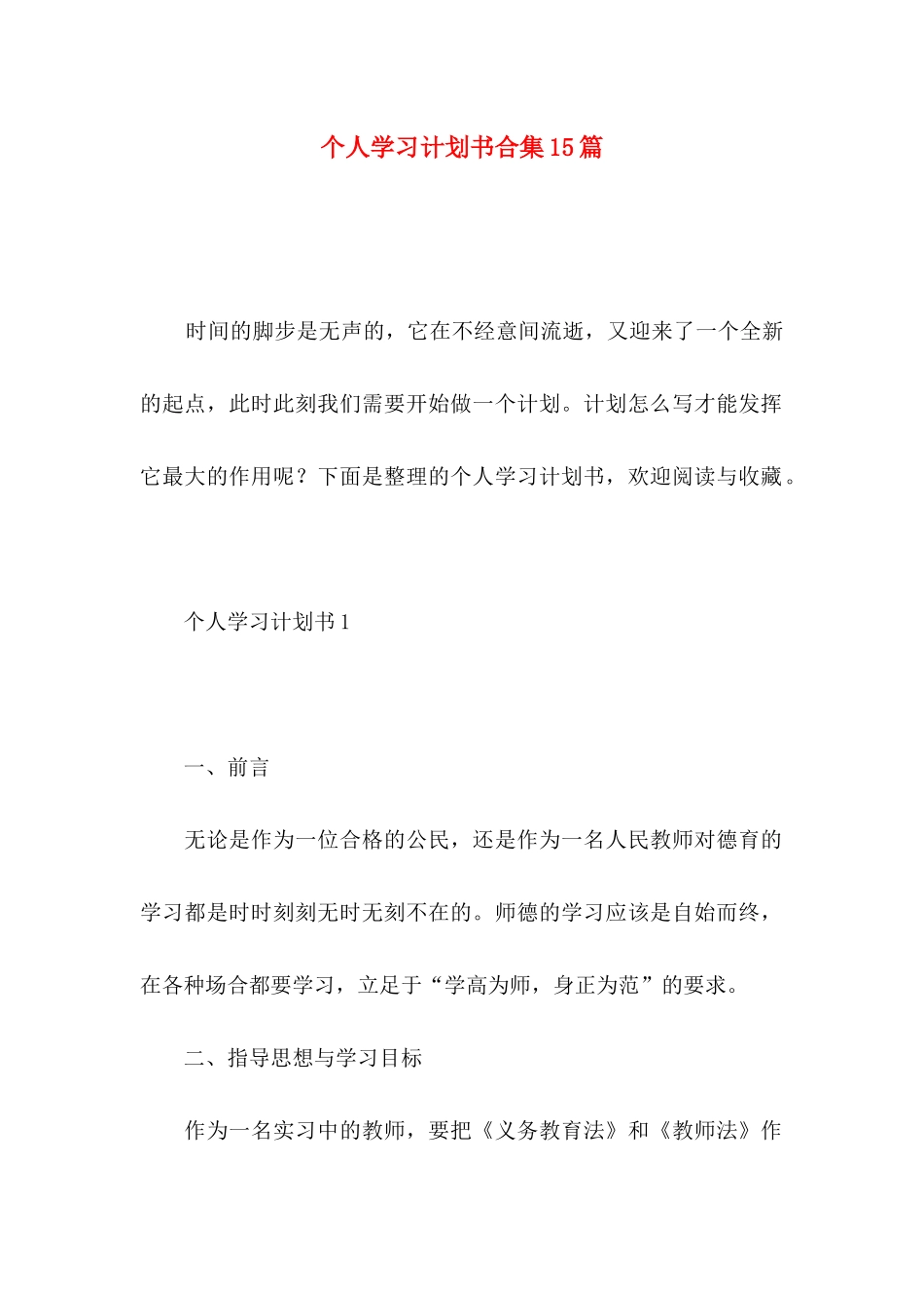 个人学习计划书合集15篇_第1页