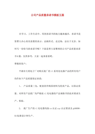 公司产品质量承诺书模板五篇