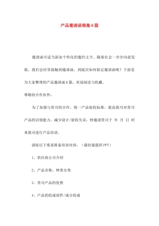 产品邀请函锦集6篇