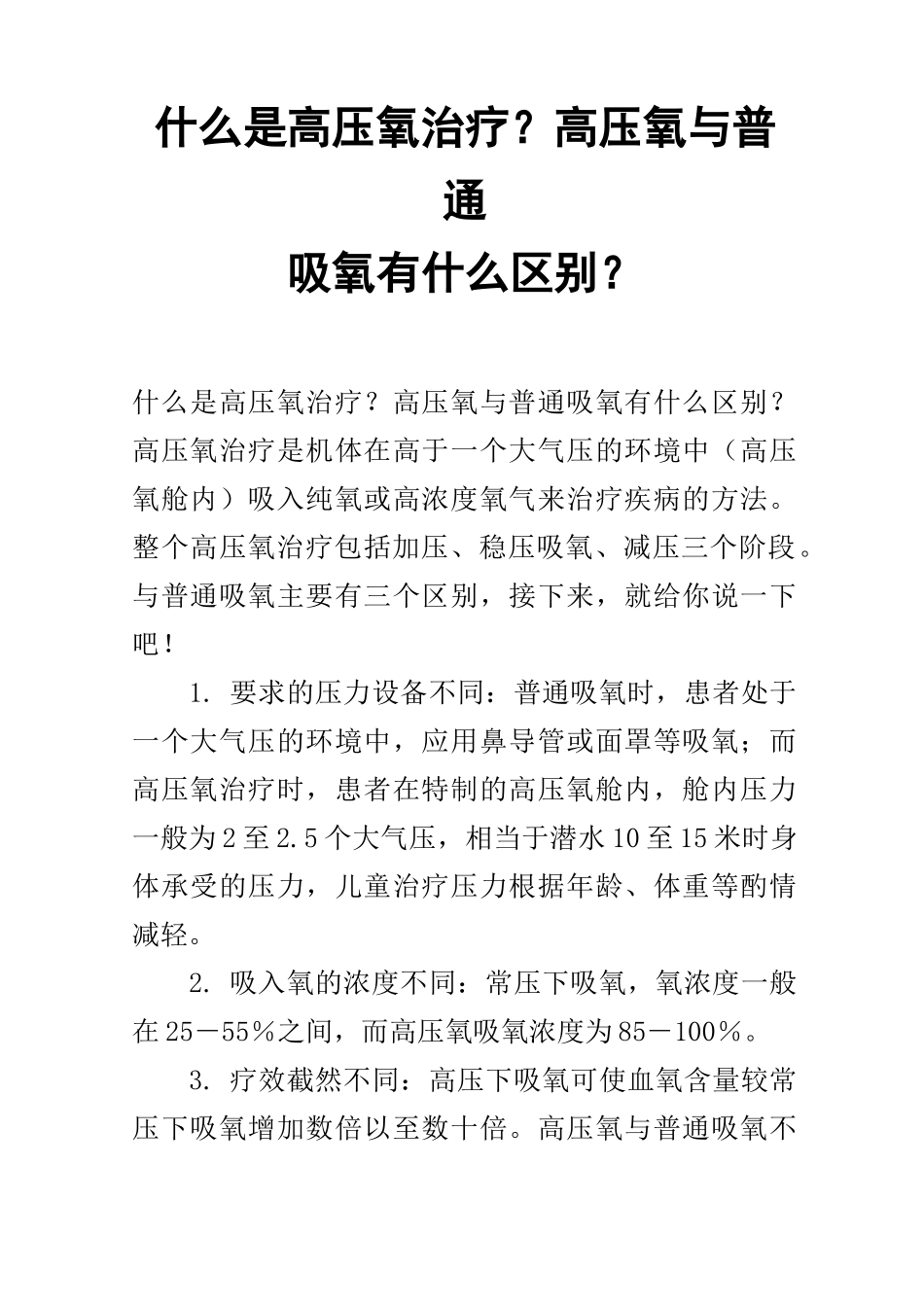 什么是高压氧治疗？高压氧与普通吸氧有什么区别？_第1页