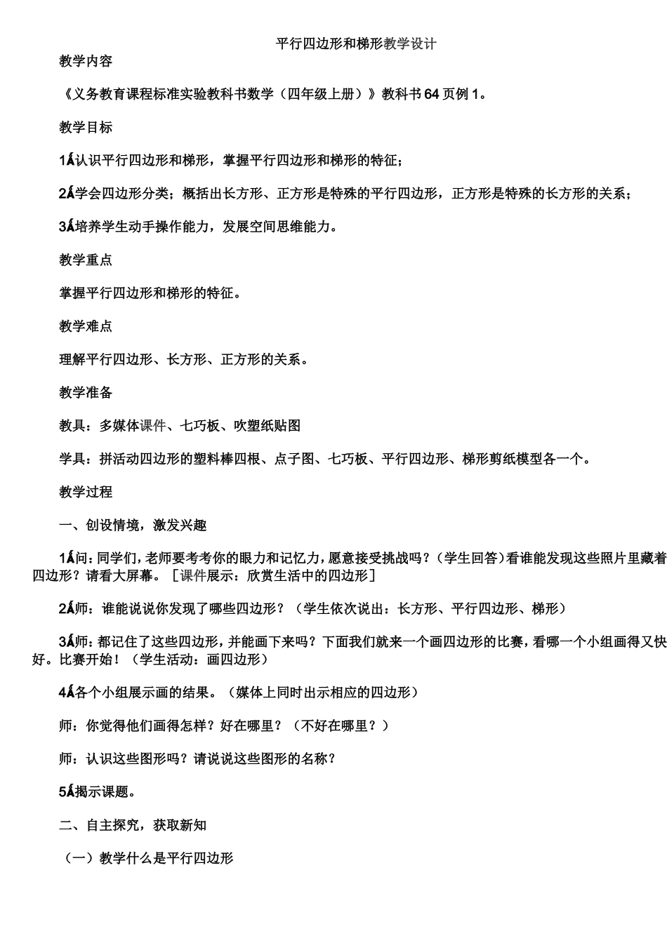 平行四边形和梯形_第1页