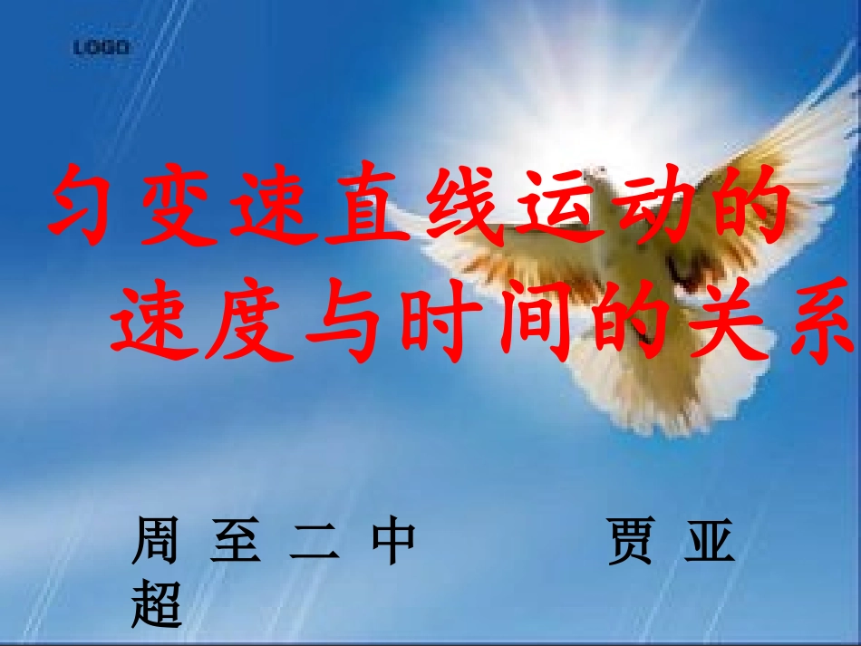 匀变速直线运动速度时间关系_第1页