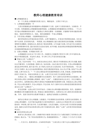 教师心理健康教育培训资料