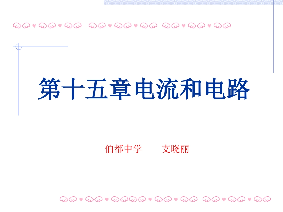 人教版九年级物理第十五章电流和电路单元复习课件_第1页