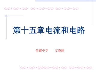人教版九年级物理第十五章电流和电路单元复习课件