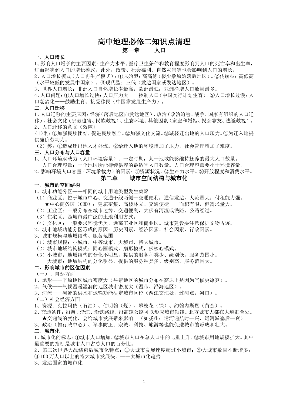 高中地理必修二知识点清理_第1页