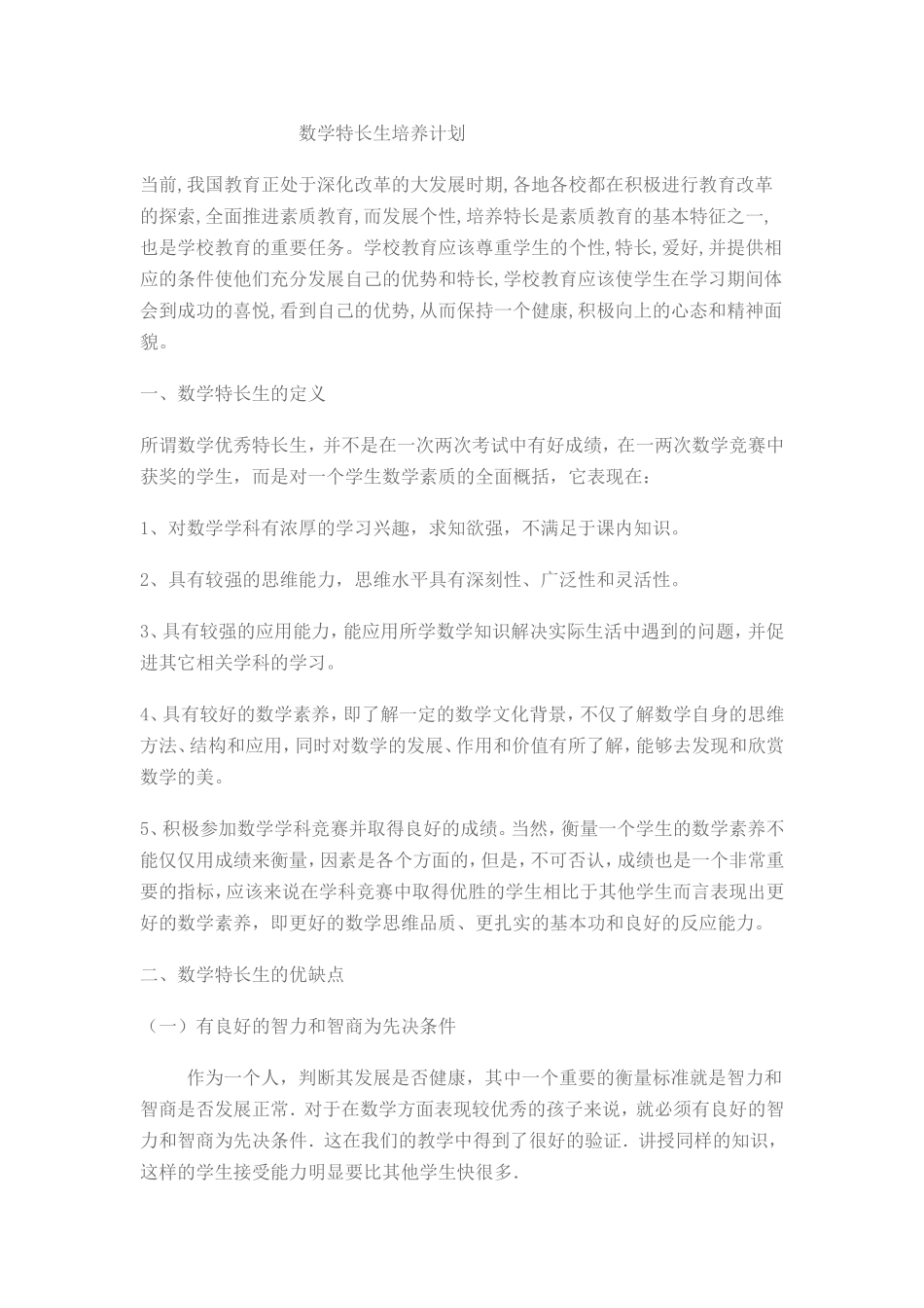 数学特长生培养计划_第1页