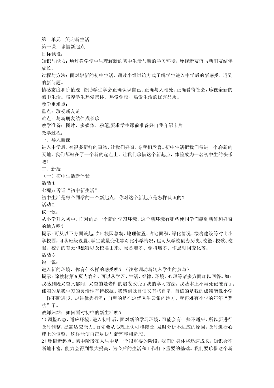 初一思想品德教学设计_第1页