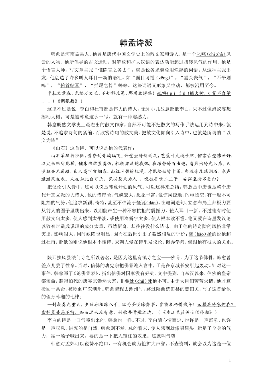 唐之韵解说词_韩孟诗派_第1页