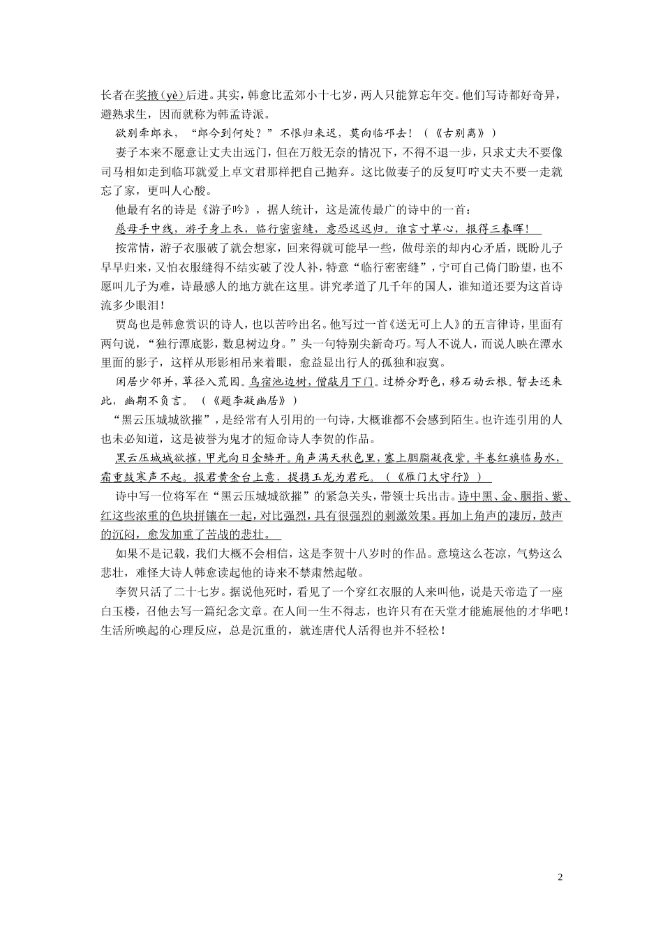 唐之韵解说词_韩孟诗派_第2页