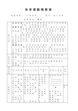 体育课高三年级跳绳教学设计