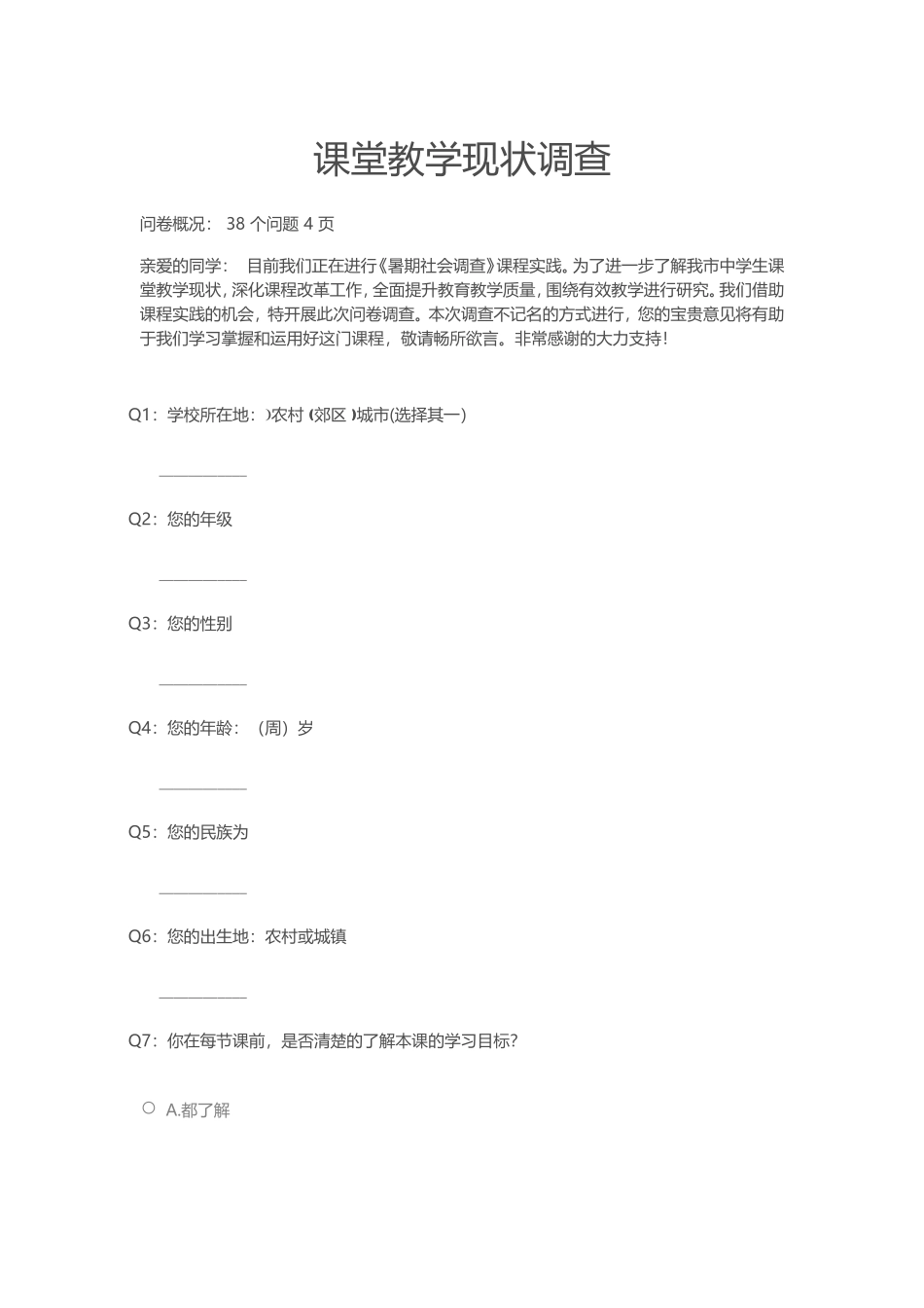 课堂教学现状调查_第1页
