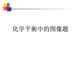 化学平衡中的图像题