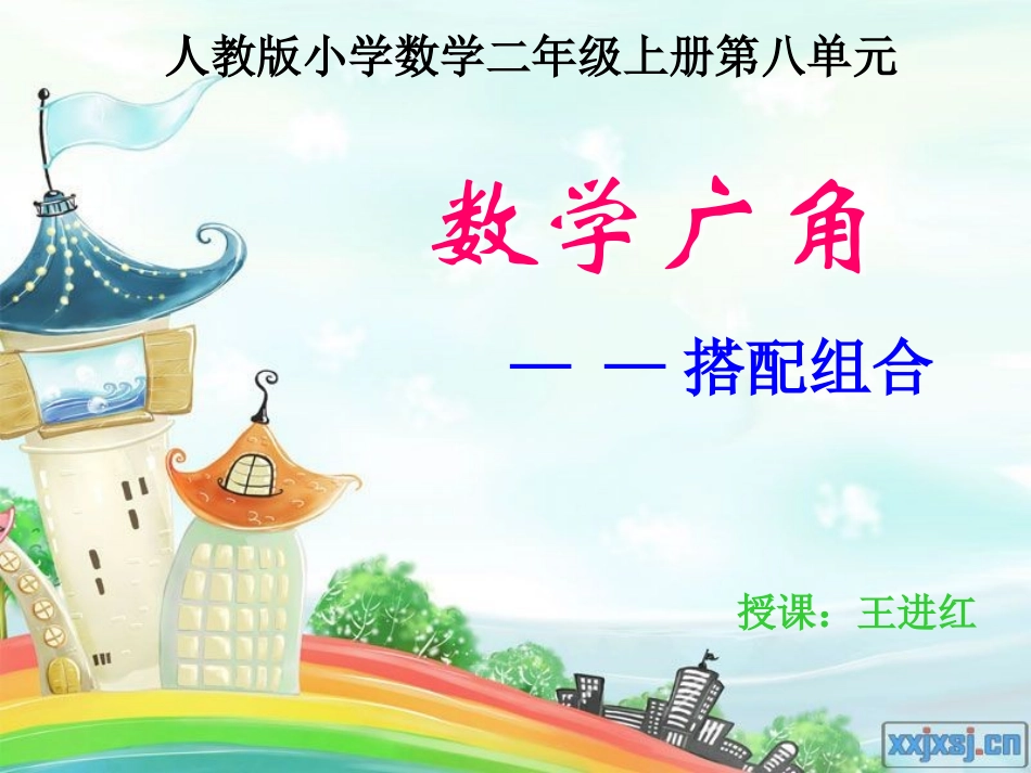 人教版二年级上册数学广角《搭配组合》_第1页