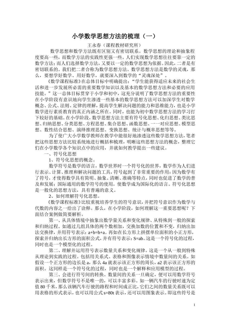 小学数学思想方法的梳理_第1页