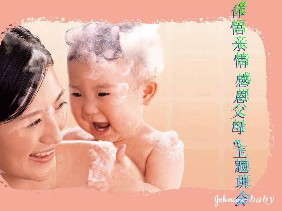 “感恩父母”主题班会_第1页