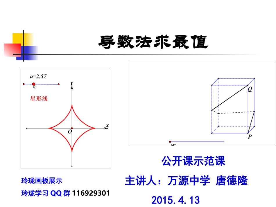 导数的应用-求最值示范课_第1页
