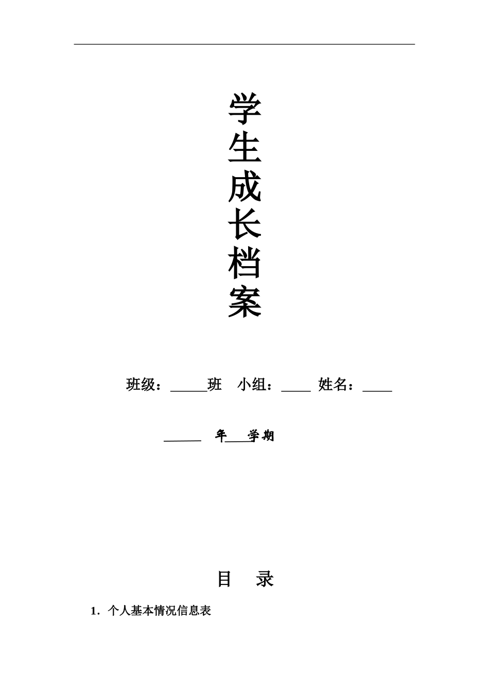 学生成长档案夹_第1页