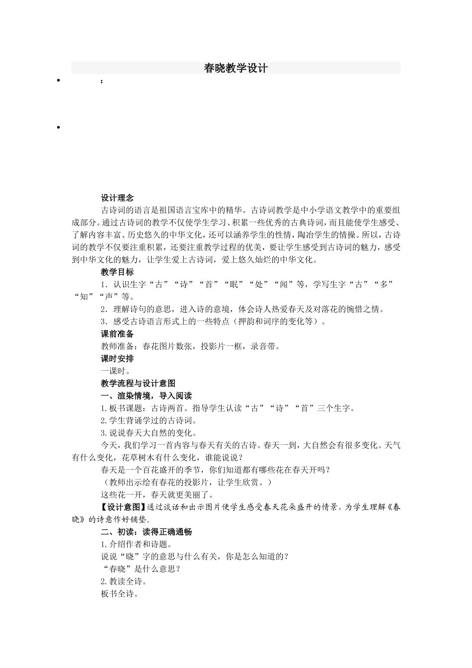 春晓教学设计_第1页