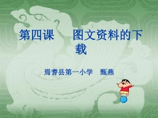 图文资料的下载