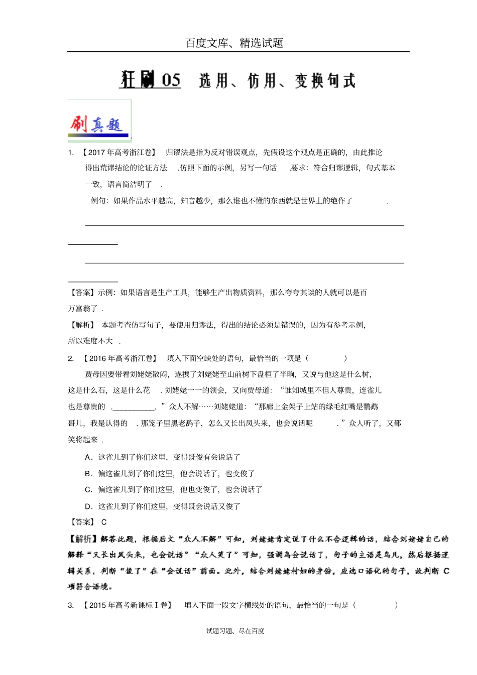 【人教版】2019年高考语文复习小题狂刷05选用、仿用、变换句式_第1页