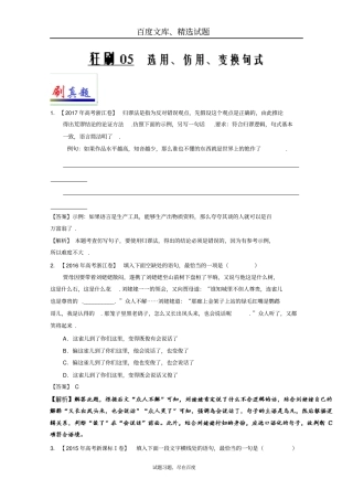 【人教版】2019年高考语文复习小题狂刷05选用、仿用、变换句式