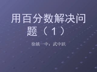 六年级数学上册用百分数解决问题----求一个数是另一个数的百分之几是多少