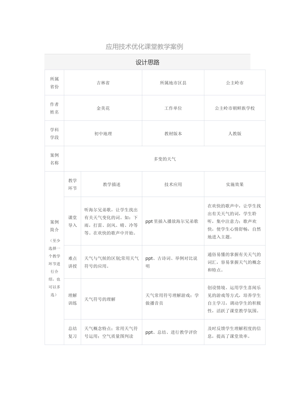 应用技术优化课堂教学案例_第1页