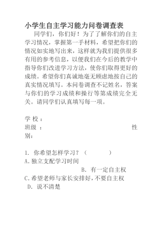小学生自主学习能力问卷调查表
